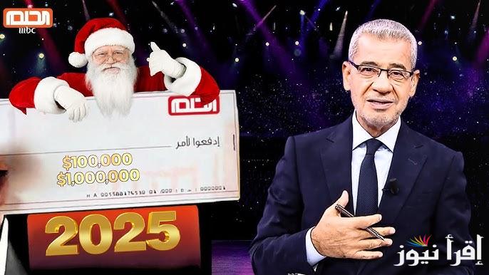 طرق التسجيل في مسابقة الحلم 2025 ” سجل الأن ” وآربح مليون دولار آمريكي