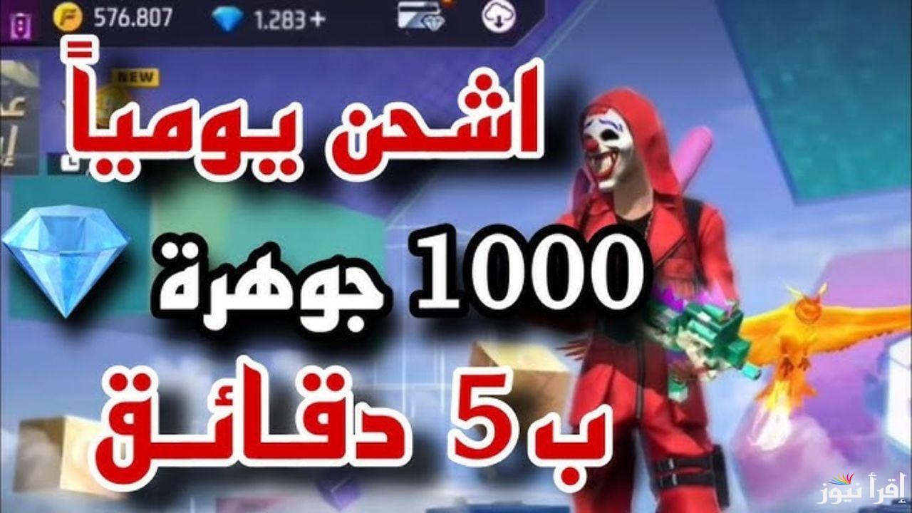 تعرف علي أبسط طرق شحن جواهر فري فاير وأكواد مجاناً وجديدة بمناسبة العام الجديد 2025
