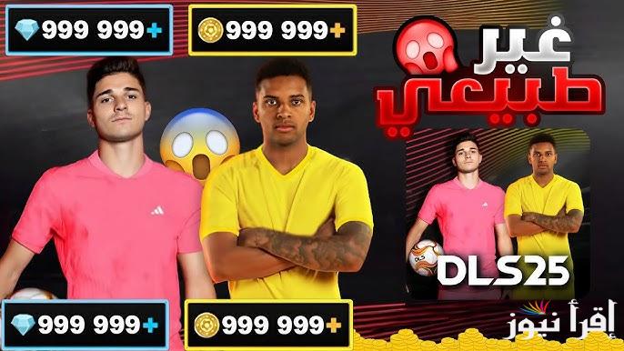 لتكوين فريق قوي .. طرق شحن لعبة دريم ليج سوكر 2025 Dream League Soccer واهم المميزات الجديدة في اللاعبة
