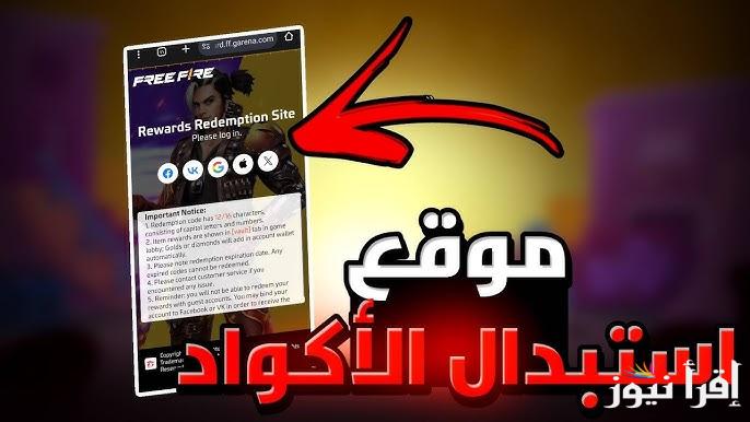 تعرف علي طريقة استبدال اكواد فري فاير 2025 المجانية من خلال موقع جارينا الرسمي reward.ff.garena.com