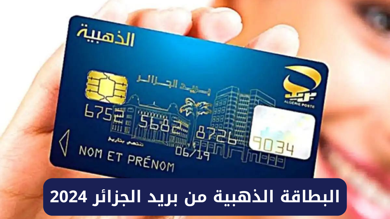 البريد الجزائري “poste.dz” لينك استخراج البطاقة الذهبية الجزائرية 2025 والشروط المطلوبة