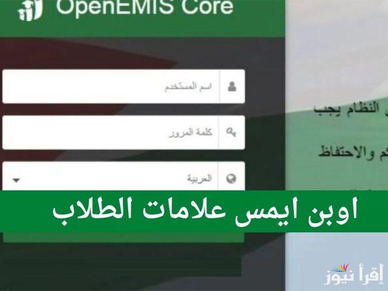” استعلم الآن ” طريقة استخراج علامات الطلاب اوبن ايمس 2025 openemis-core أهمية المنصة لأولياء الأمور والطلاب