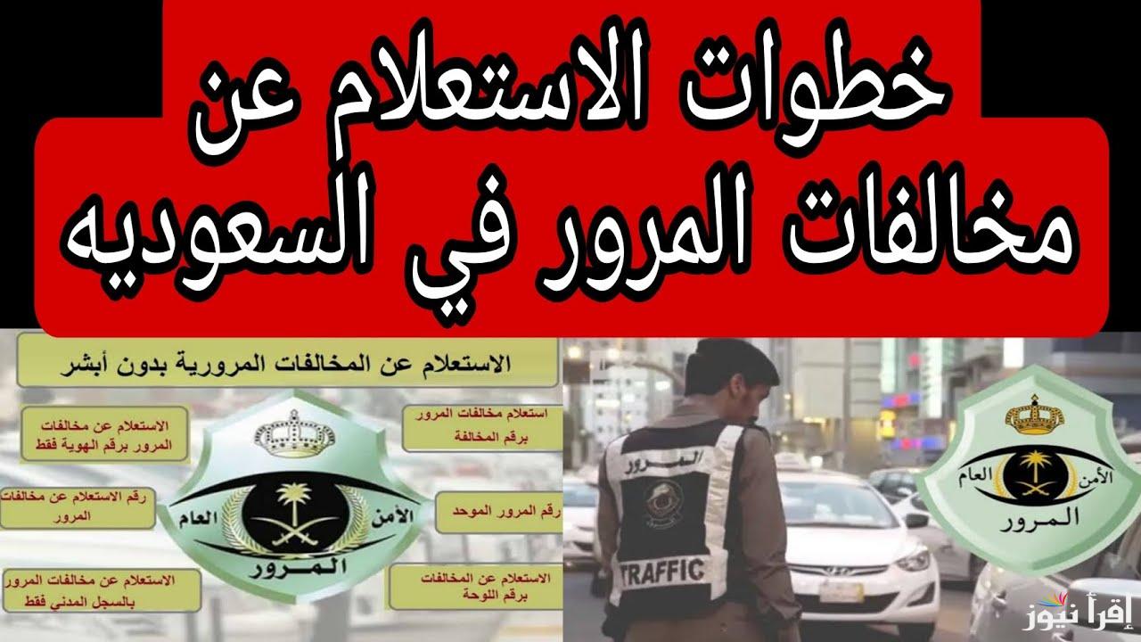 منصة ابشر طريقة الاستعلام عن المخالفات المرورية برقم الهوية في السعودية 1446 عبر www.absher.sa