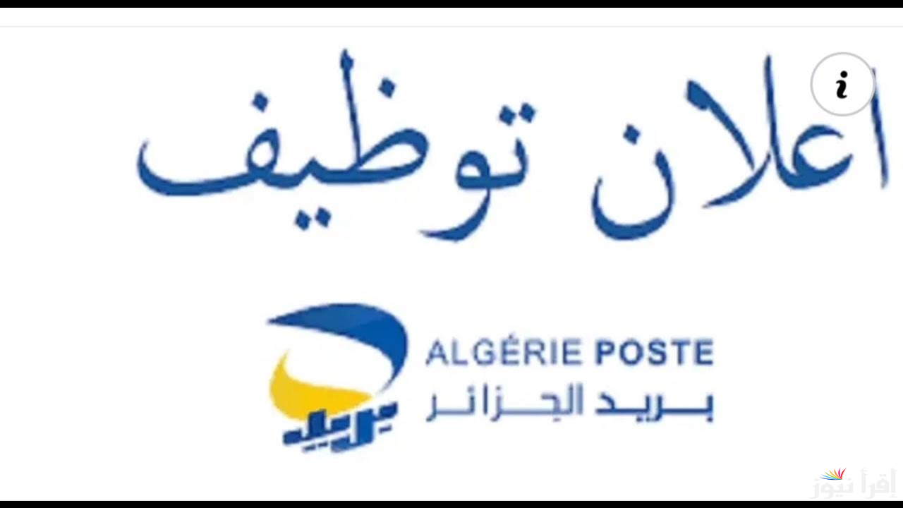 الحق وظيفتك.. طريقة التسجيل في مسابقة توظيف البريد بالجزائر 2025 عبر الموقع الرسمي eccp.poste.dz وأهم الأوراق المطلوبة