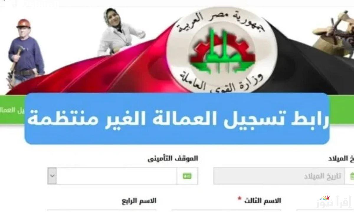 “خد 1000 جنيه واشتري الياميش”.. طريقة التسجيل في منحة العمالة الغير منتظمة 2025 عبر موقع الوزارة وموعد الصرف