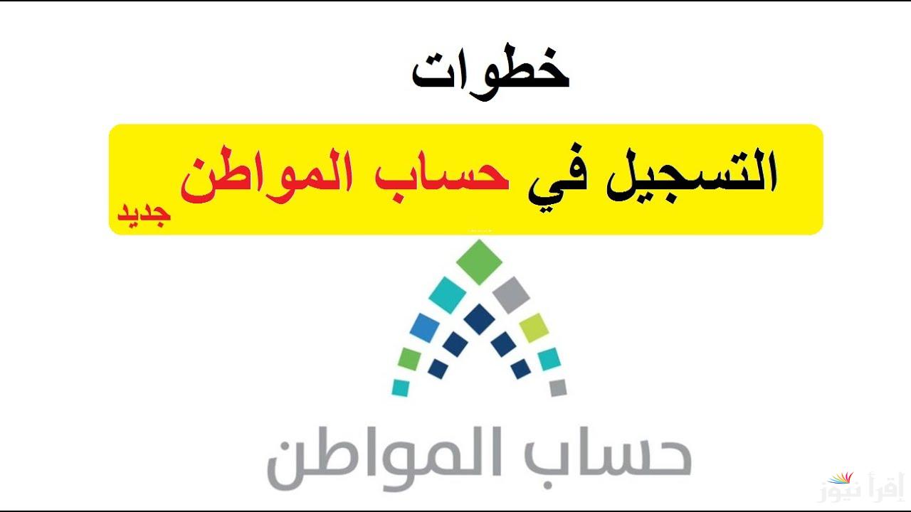 طريقة التسجيل كمستفيد جديد من حساب المواطن 2025 من خلال portal.ca.gov.sa | الحق سجل