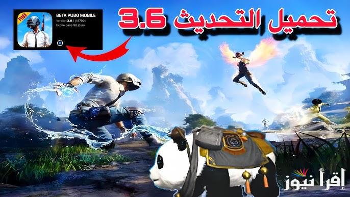 تحميل حالا .. أبسط طريقة تحديث ببجي 3.6 التحديث الجديد 2025 وموعد الرسمي لإصدارها الجديد pubg mobile Update