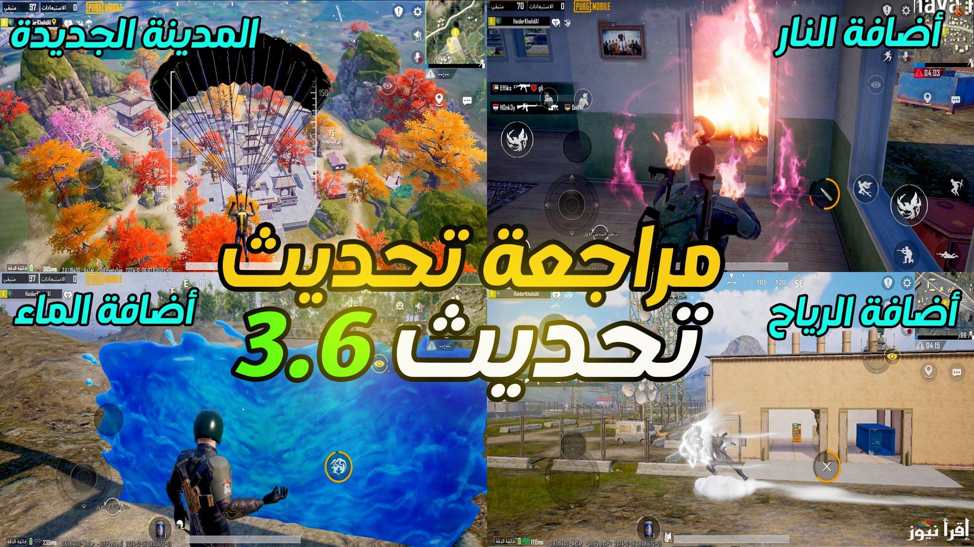 بخطوات سهلة .. طريقة تحديث لعبة ببجي PUBG Mobile 3.6 عبر Google Play & App Store بإضافات مُبهرة