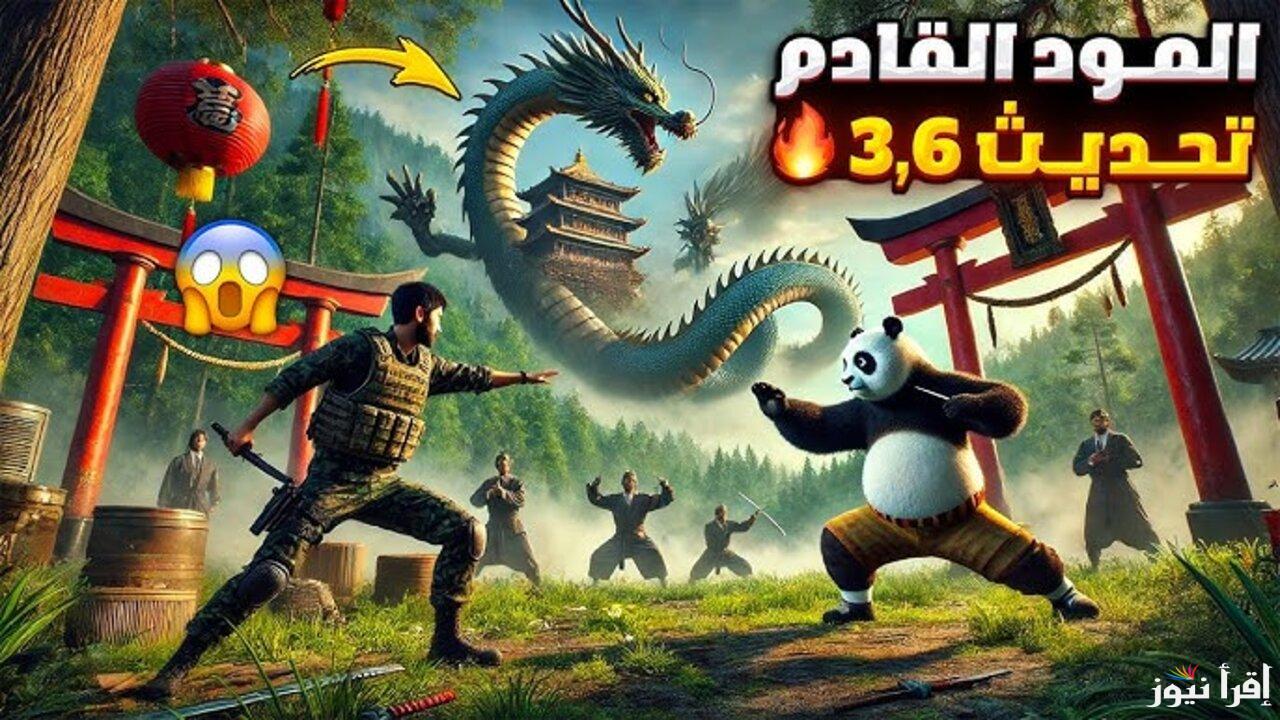 طريقة تحميل تحديث ببجي 3.6 بالتفصيل اخر اصدار 2025 || استمتع بمود الباندا الجديد