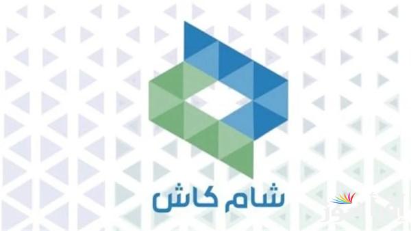 طريقة تحميل تطبيق شام كاش 2025 Sham Cash للاندرويد والايفون بكل سهولة عبر shamcash.com