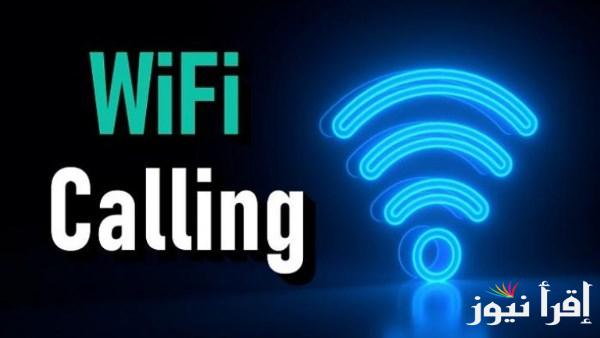 مجانا.. طريقة تفعيل خدمة مكالمات الواي فاي في مصر 2025 Wi-Fi Calling على جميع الهواتف