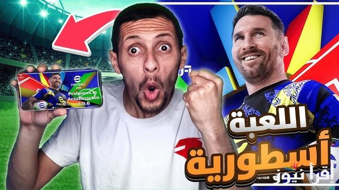أحدث إصدار .. طريقة تنزيل بيس 2025 eFootball PES على الهواتف المحمولة Android وiOS مجاناً