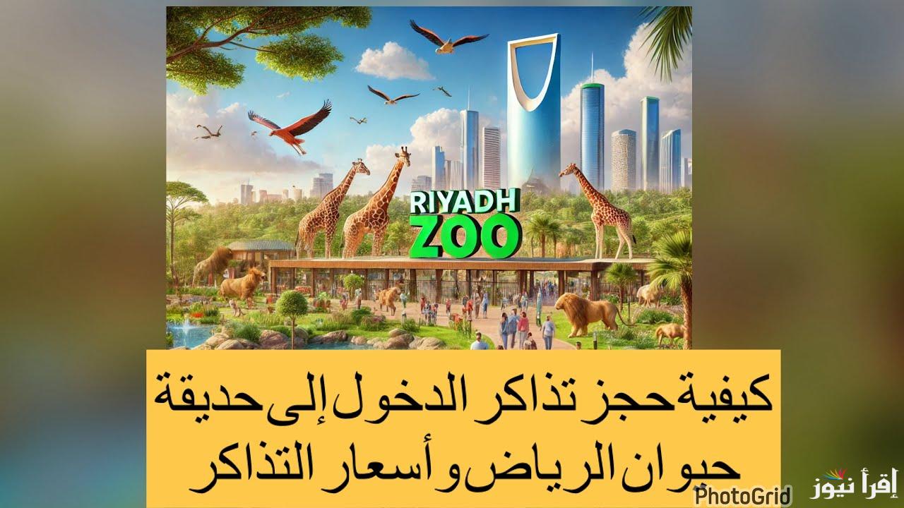 طريقة حجز تذاكر حديقة الحيوان في الرياض 2025 من خلال ticket-window منصة تيكت الرسمية