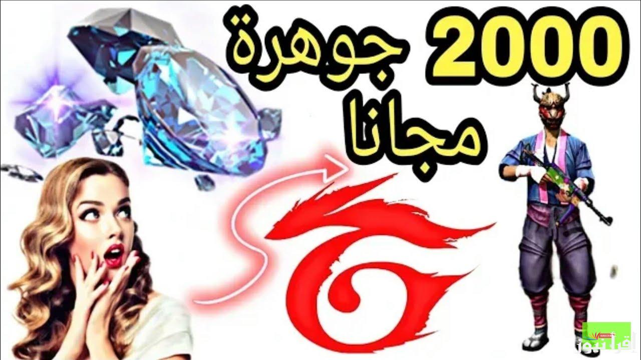Free Fire طريقة شحن جواهر فري فاير مجانا 2025 وكيفية استبدال الاكواد