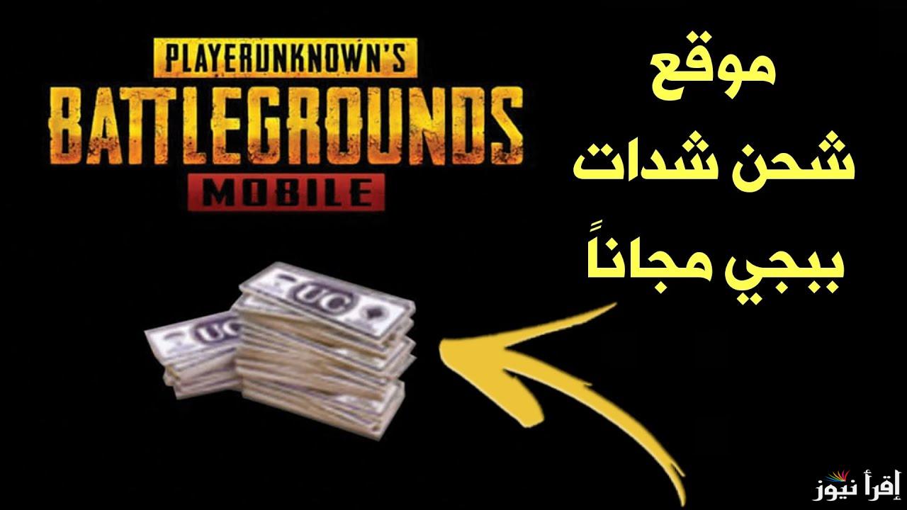 سهلة وبسيطة .. طريقة شحن شدات ببجي عبر موقع Midasbuy وكيفية تحميل اللعبة