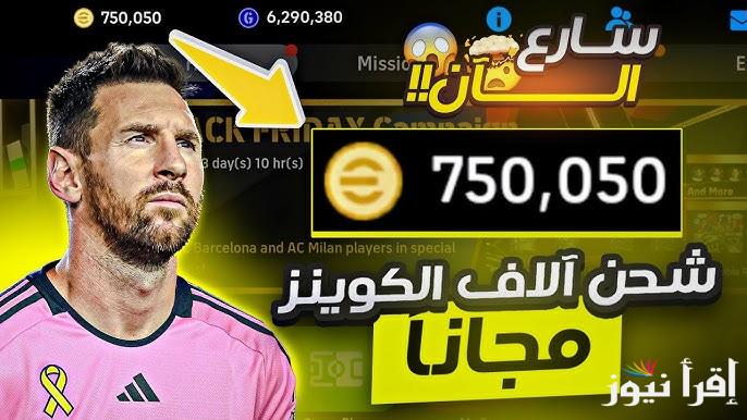 eFootball PES طريقة شحن كوينز بيس 2025 إي فوتبول عن طريق الآيدي موقع كونامي ومميزات خرافية تضاف لها