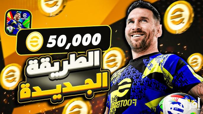 مضمونة 100% .. طريقة شحن كوينز بيس eFootball PES 2025 عن طريق الـ ID إيفوتبول موبايل