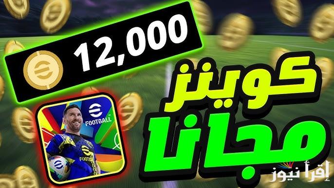 عن طريق الـ ID .. طريقة شحن كوينزات بيس 2025 eFootball PES مجانا مضمونة 100% كن المميز والأفضل في اللاعبة