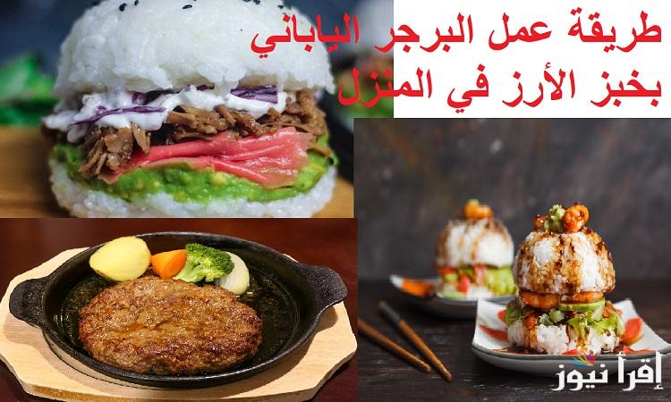 جربيه بألذ وأسرع طريقة.. طريقة عمل البرجر الياباني بخبز الأرز في المنزل