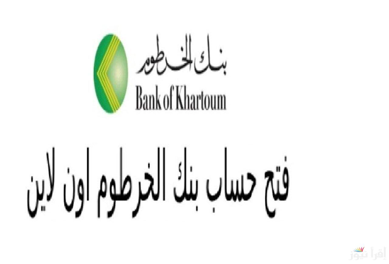 رابط مباشر .. فتح حساب بنك الخرطوم Online من أي مكان في العالم عبر bankak
