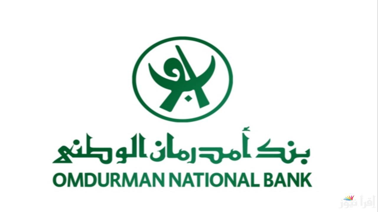 Online طريقة فتح حساب بنك امدرمان الوطني 2025 عبر www.onb-sd.com والشروط المطلوبة