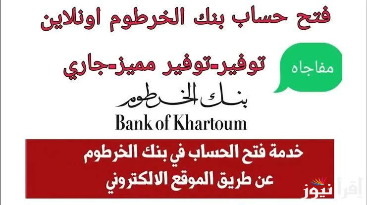 للمقيمين والمغتربين.. طريقة فتح حساب في بنك الخرطوم أون لاين 2025 من خلال الموقع الرسمي bankofkhartoum وأهم الشروط