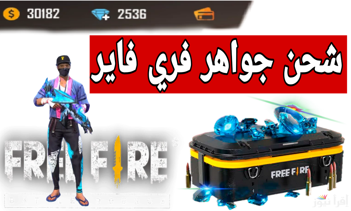 “أشحنها بسهولة” طريقة مضمونة لشحن جواهر فري فاير 2025 وأكواد الشحن