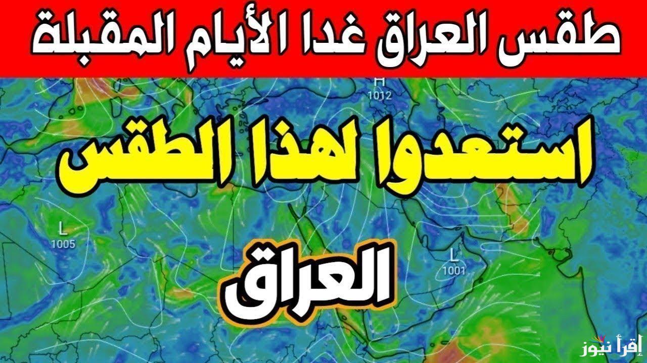 طقس العراق .. هيئة الأنواء الجوية تحذر المواطنين من تأثيرات أطول موجة شتوية تشهدها البلاد هذا العام