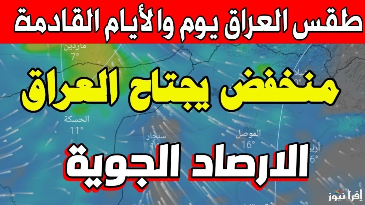 طقس العراق .. مرتفع جوي يسيطر على المنطقة وتوقعات الحالة الجوية لنهاية يناير