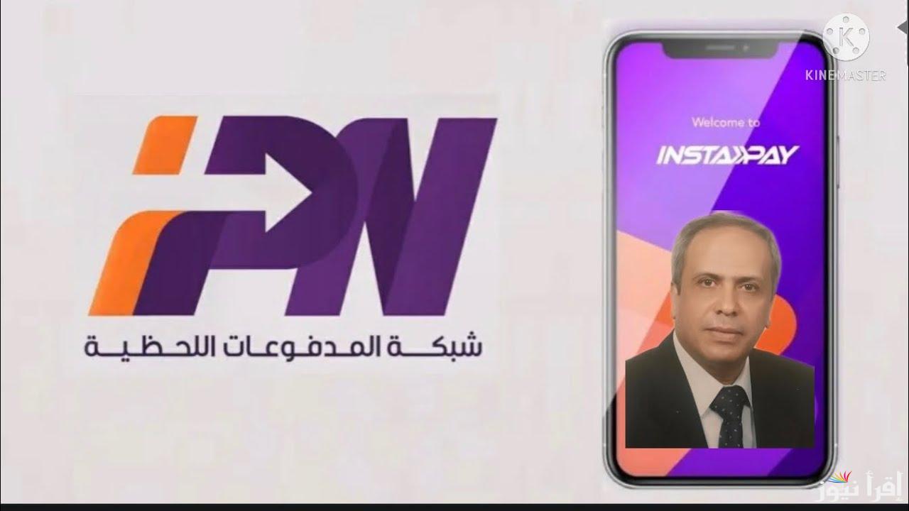 عاجل .. حقيقة تعطل خدمات انستا باي مصر Instapay Egypt بشكل مفاجئ وطريقة تحويل الأموال عبر التطبيق