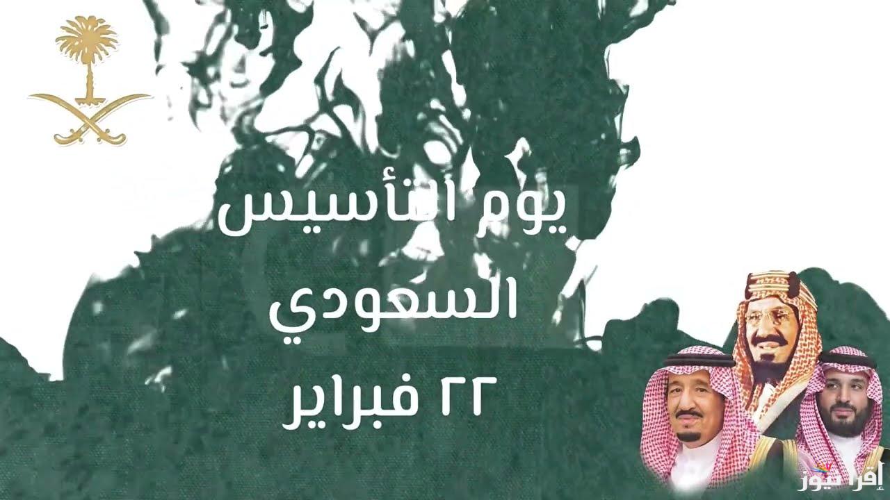 دام عز المملكة.. عبارات تهنئة بمناسبة يوم التأسيس السعودي 2025 | يوم الوطنية والتمجيد السعودي