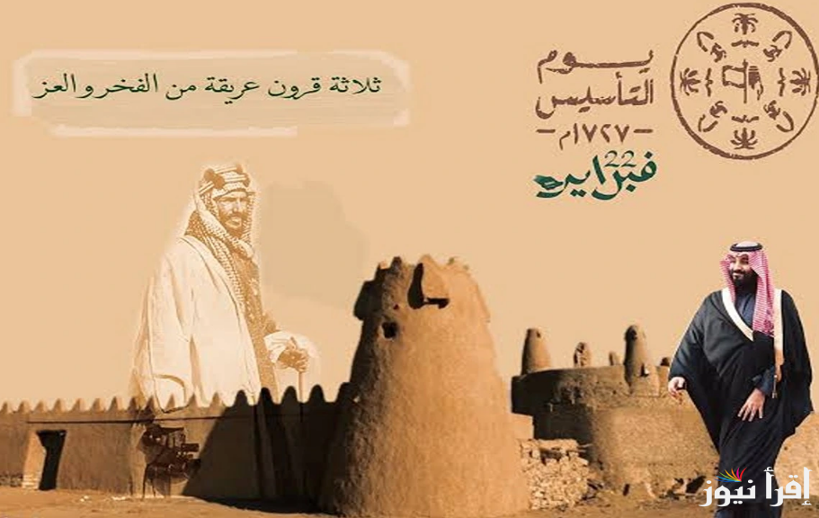 عبارات تهنئة بمناسبة يوم التأسيس السعودي 2025 – 1446 وتعرف علي أول موعد للمناسبة الوطنية في المملكة