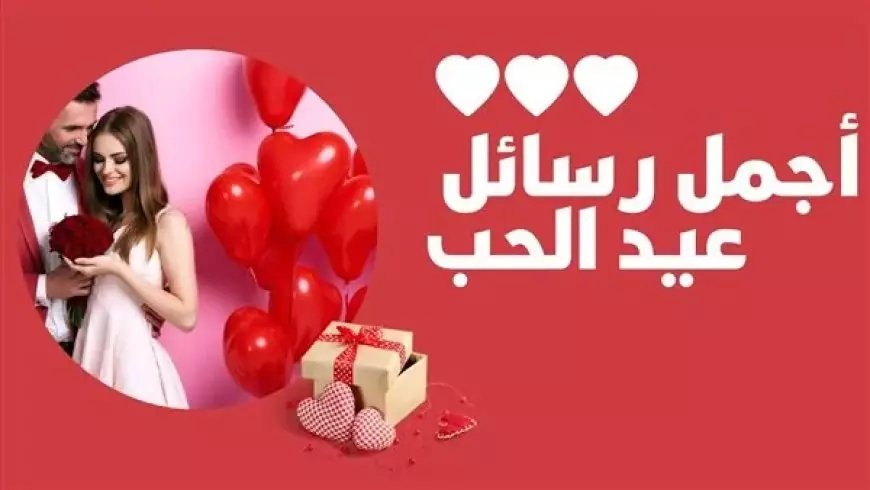 “happy valentine’s day”… افضل رسائل تهنئة عيد الحب 2025 مكتوبة بين الأصدقاء والعشاق