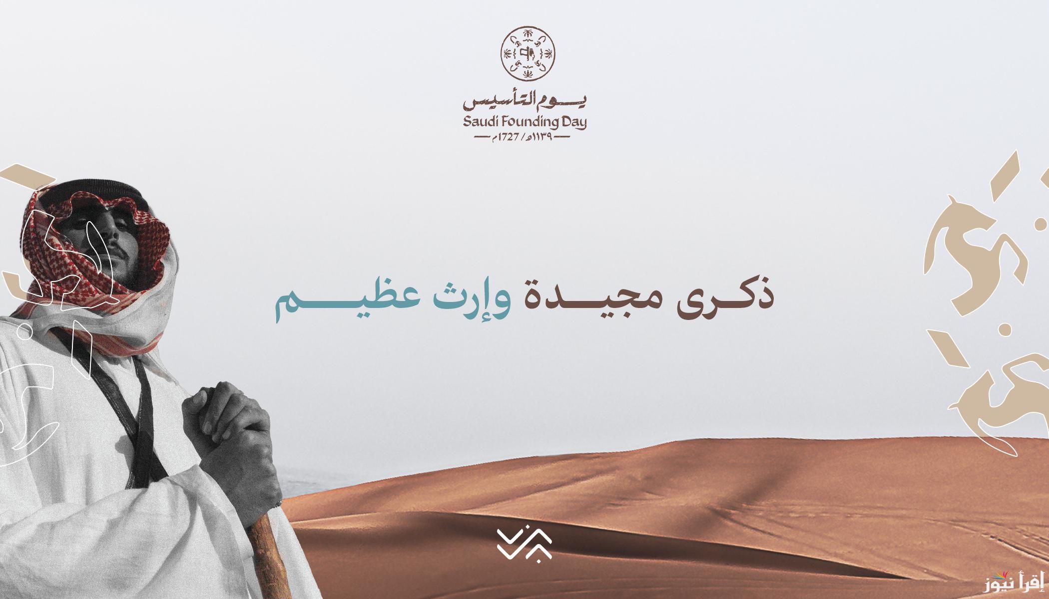 SHARE IT NOW عبارات تهنئة يوم التأسيس السعودي 2025 وموعد الاجازة لموظفي القطاع العام والخاص