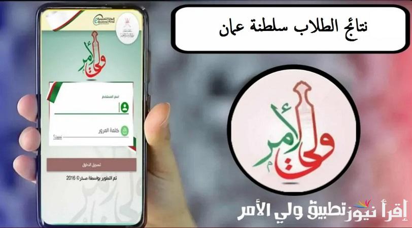 كيف اطلع النتائج.. رابط استخراج نتائج الطلاب سلطنة عمان 2025 عبر البوابة التعليمية وتطبيق ولي الأمر moe.gov.om