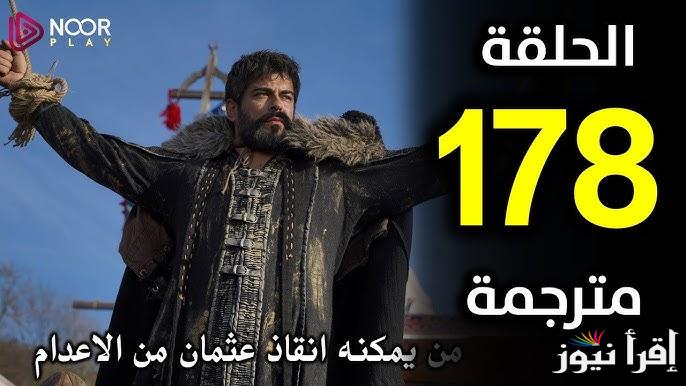 حليمة تتذكر أباها… عثمان الحلقة 178 الموسم السادس وموعد عرضها بعد التأجيل والقنوات الناقله