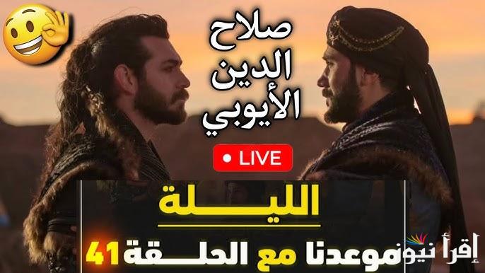 مهمة منتظرة وصعبة .. مسلسل صلاح الدين الحلقة 41 علي قناة TRT1 التركية والفجر الجزائرية بجودة ممتازة