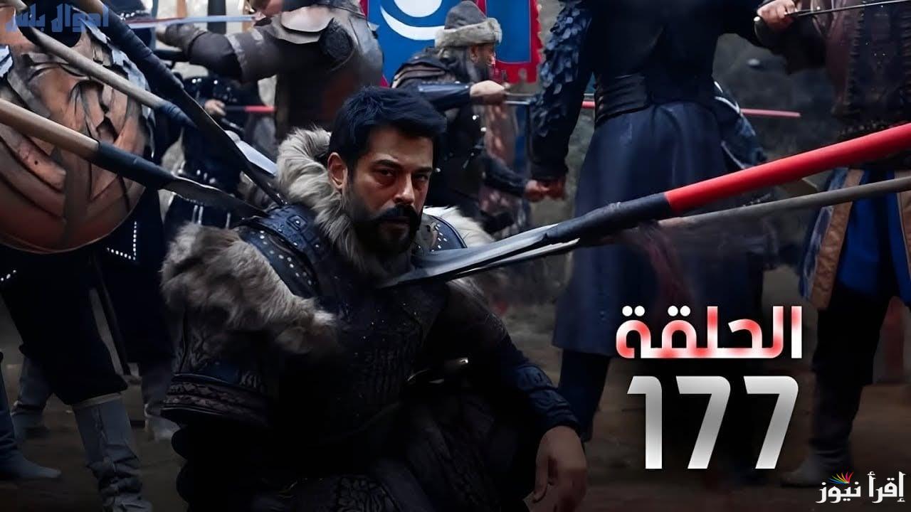 “الحلقة المنتظرة” عرض مسلسل قيامة عثمان الحلقة 177 الموسم السادس والقنوات الناقلة