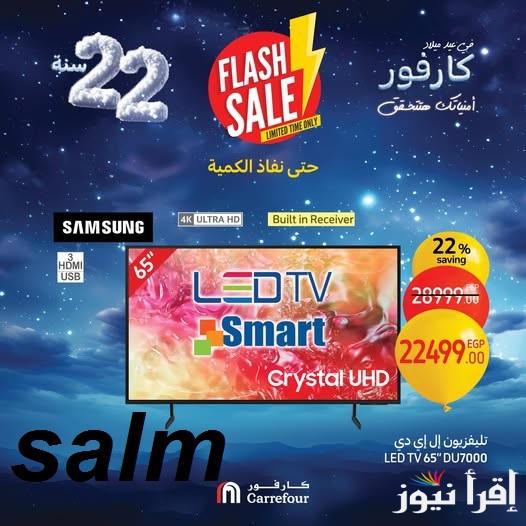 “خد فكرة والحق اشتري بكرة” عروض عيد ميلاد كارفور 2025 وجدد تلفزيونك بخصومـات تصل الى 40%