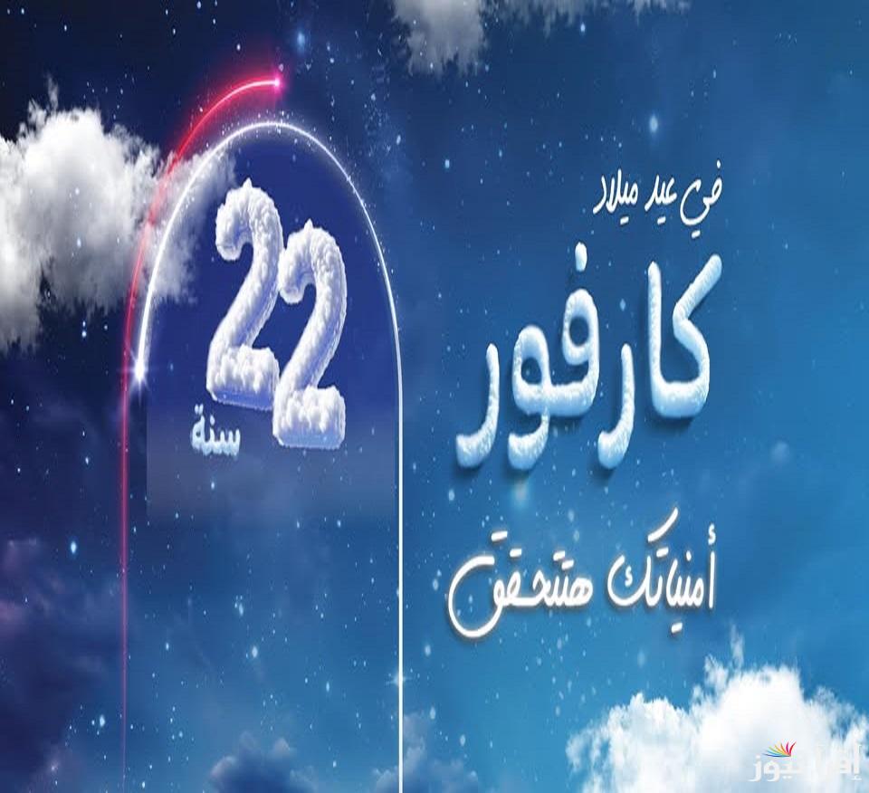 بأرخص سعر في مصر .. عروض عيد ميلاد كارفور 2025 الـ22 علي جميع الأجهزة الكهربائية والمنتجات الغذائية