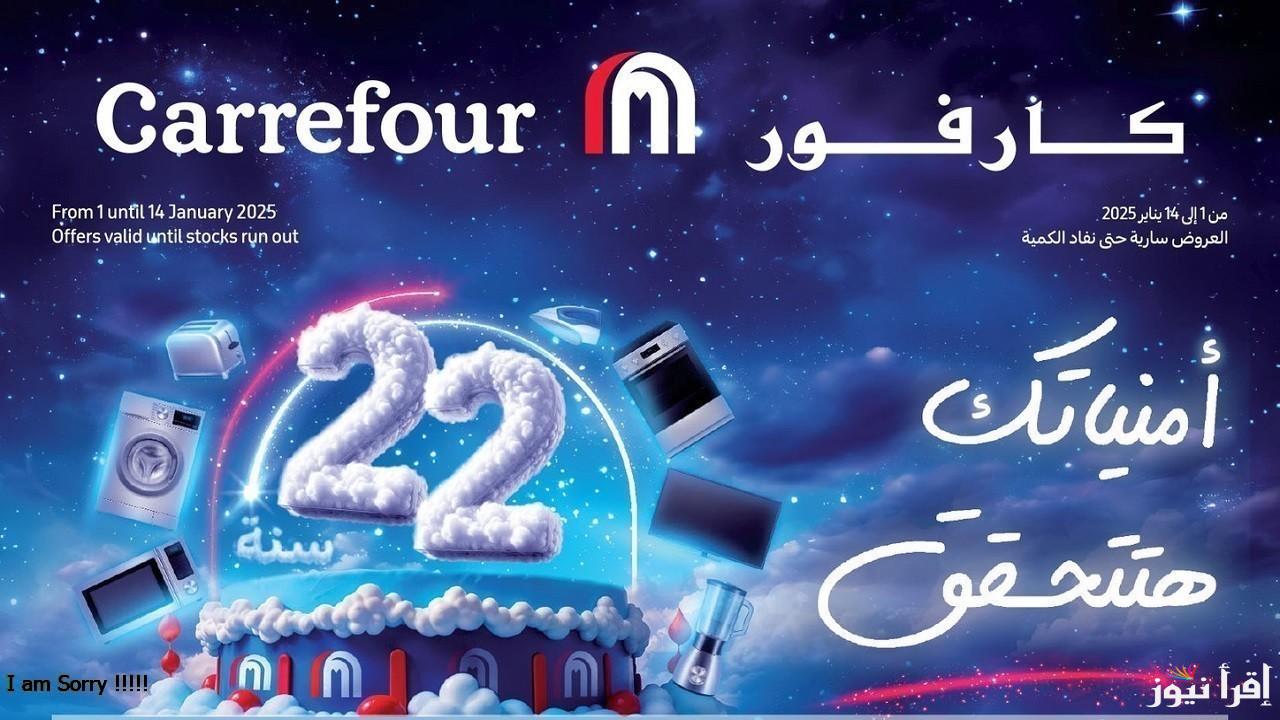 “تخفيضات جبارة” عروض عيد ميلاد كارفور 2025 تصل إلى 50% للأجهزة الكهربائية ومجلة كارفور بمناسبة عيد ميلاده الـ 22 علي السلع الغذائية