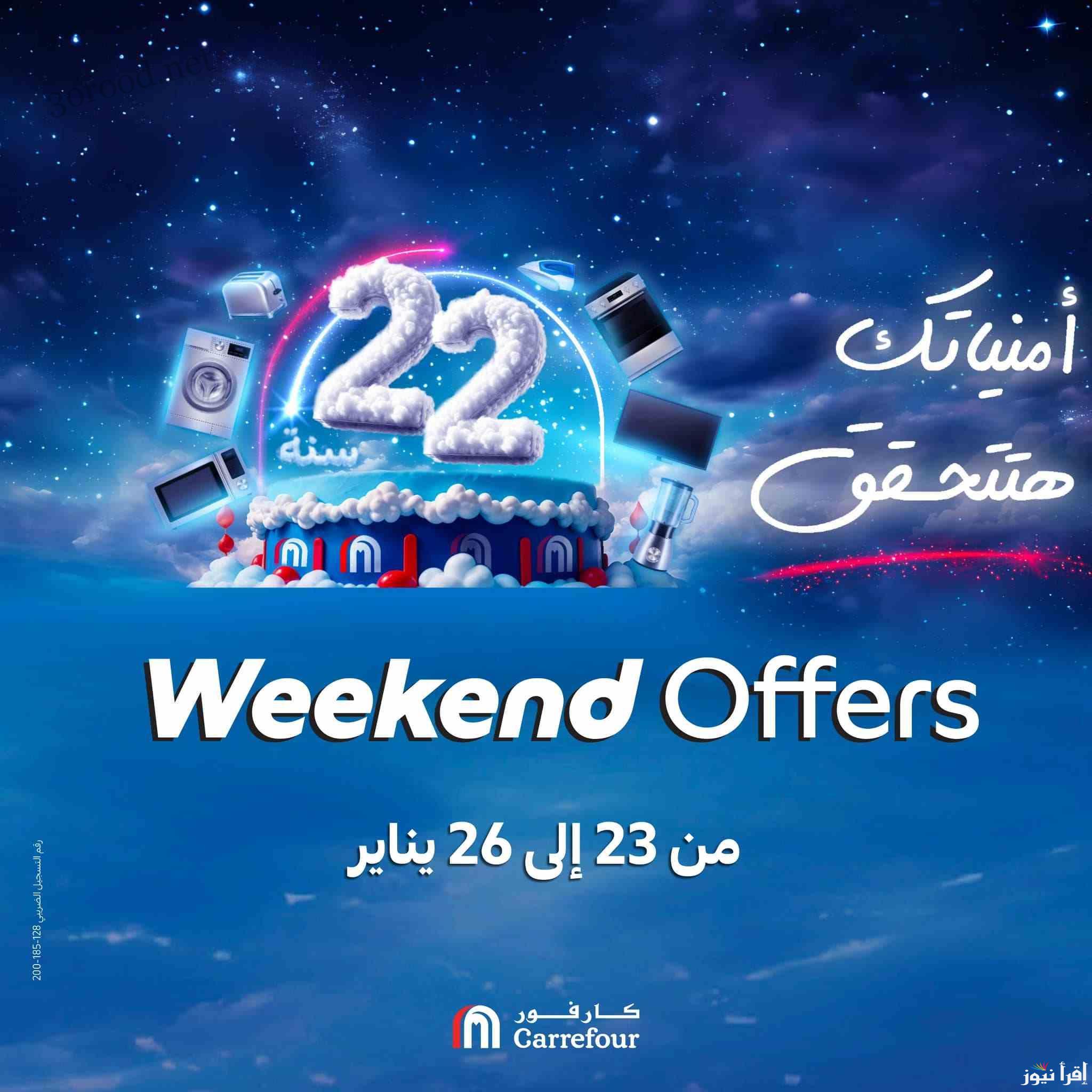 عروض كارفور حتى 26 يناير 2025 علي الأجهزة الكهربائية في جميع الفروع بخصومات تصل لـ30%