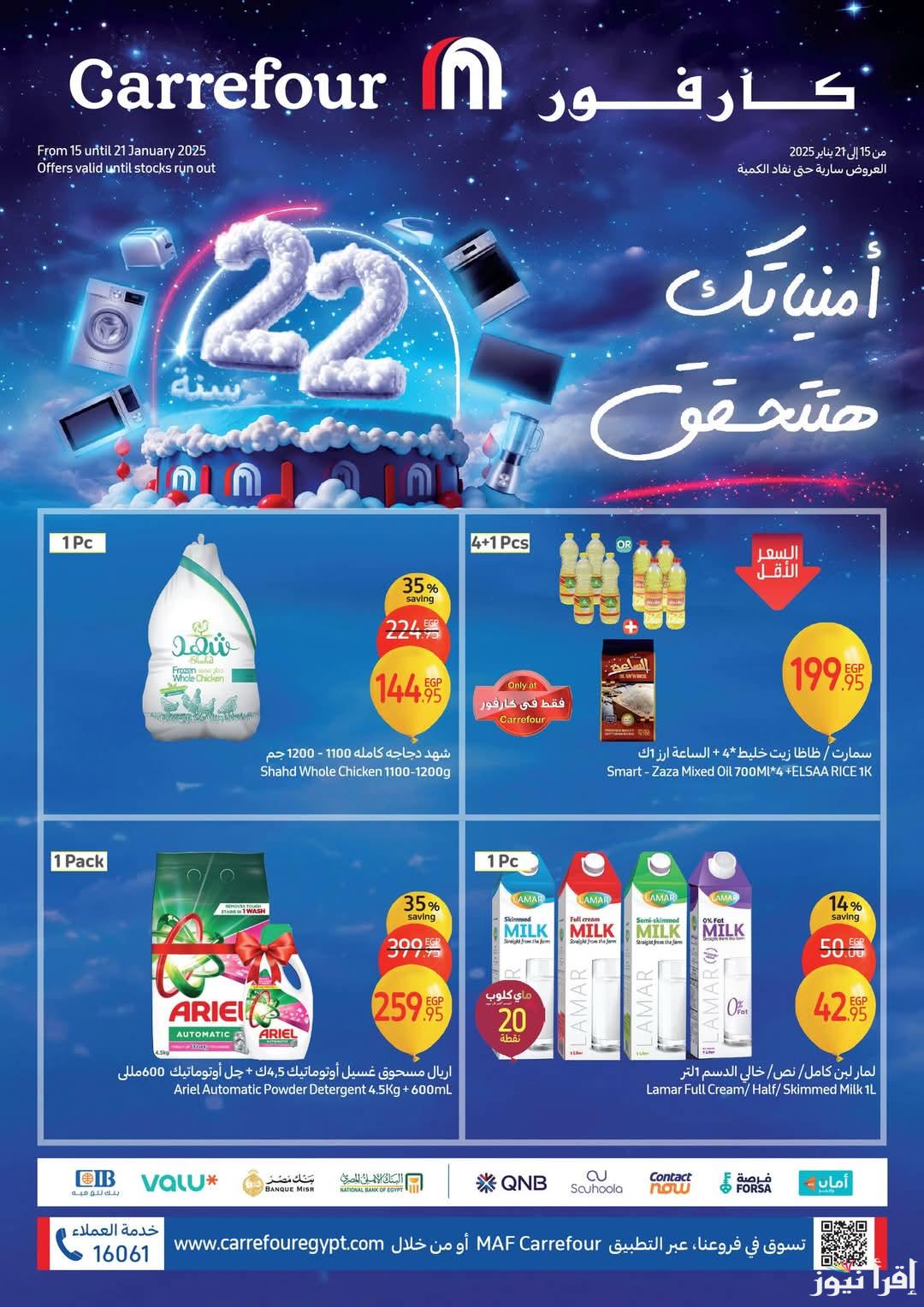 “ماتضيعش الفرصة والحق اشترى” عروض كارفور خصومات تصل 50% على منتجات متنوعة
