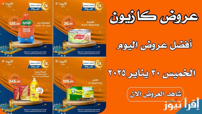 “تخفيضات شهر الخير” عروض كازيون اليوم الجمعة 31 يناير 2025 بكافة الفروع