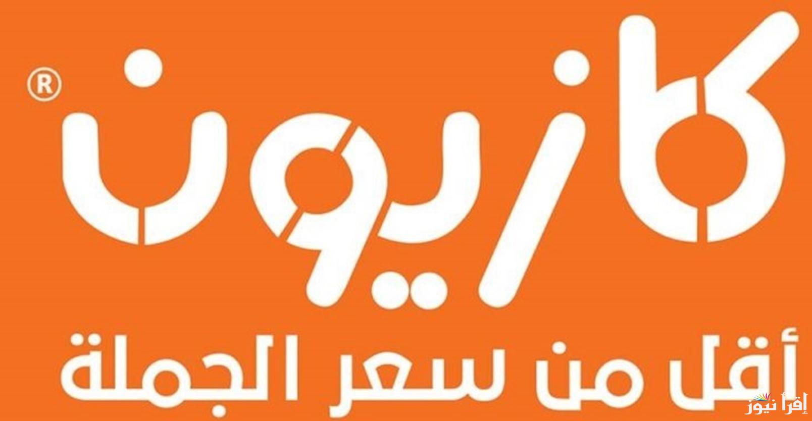 عروض مميزة… عروض كازيون ماركت على جميع المنتجات والسلع الغذائية حتى يوم الإثنين 13 يناير في جميع الفروع