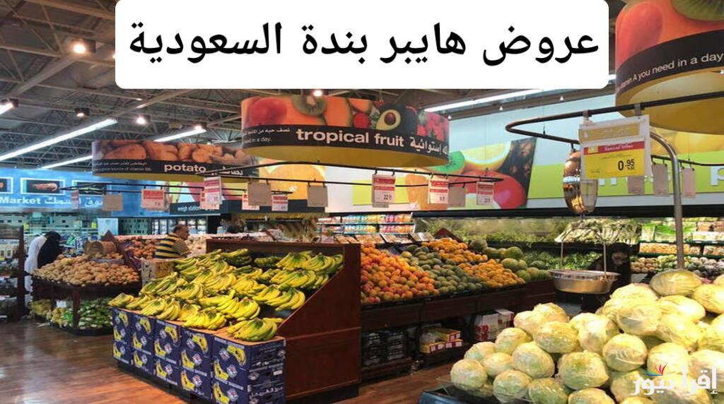 أحدث عروض هايبر بندة السعودية..خصومات هائلة على جميع المنتجات
