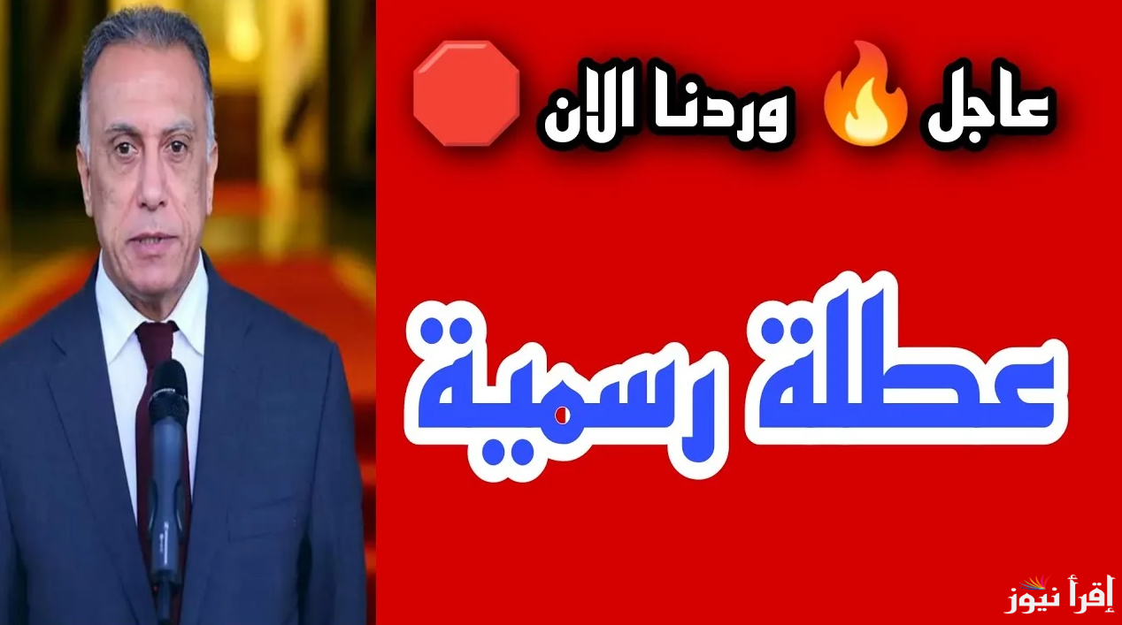 مجلس الوزراء يوضح هل غدا عطلة رسمية في العراق؟ | جدول الأجازات الرسمية للعام الجاري 2025