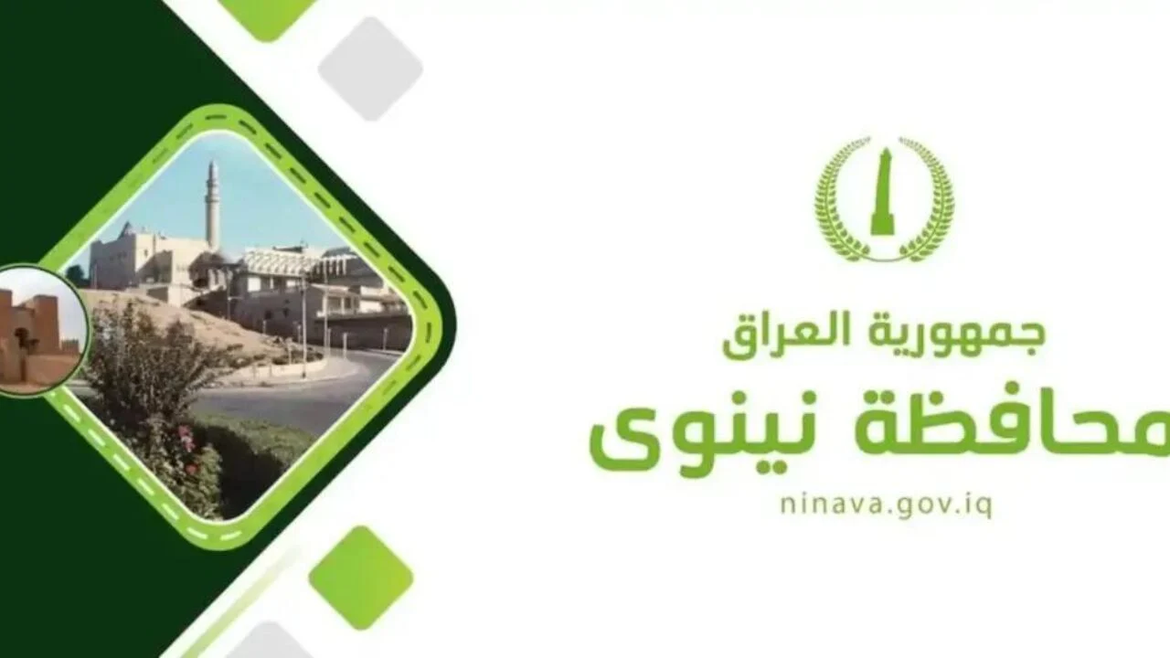 عقود محافظة نينوى .. رابط استعلام أسماء 17 ألف موظف جديد بصفة عقد