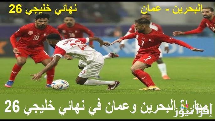معلقين مباراة عمان البحرين اليوم في نهائي خليجي 26 والقنوات الناقلة مجانا