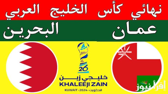 نهائي خليجي 26 .. القنوات المفتوحة الناقلة لمباراة عمان والبحرين في نهائي كأس الخليج العربي